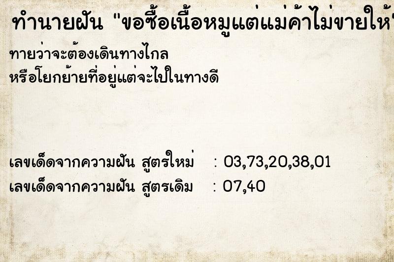 ทำนายฝันขอซื้อเนื้อหมูแต่แม่ค้าไม่ขายให้ ทำนายฝันทำนายฝันขอซื้อเนื้อหมูแต่แม่ค้าไม่ขายให้