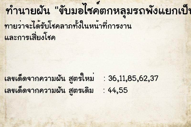 ทำนายฝันทำนายฝันขับมอไซค์ตกหลุมรถพังแยกเป็นชิ้น