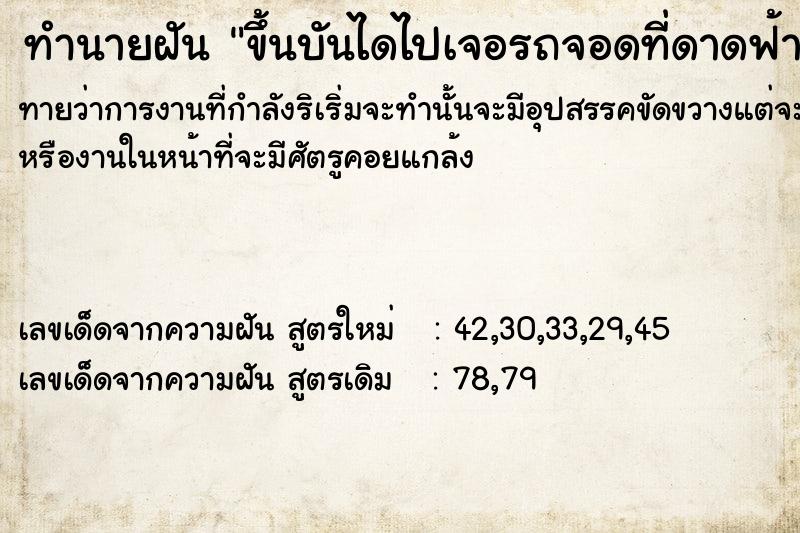 ทำนายฝันทำนายฝันขึ้นบันไดไปเจอรถจอดที่ดาดฟ้า