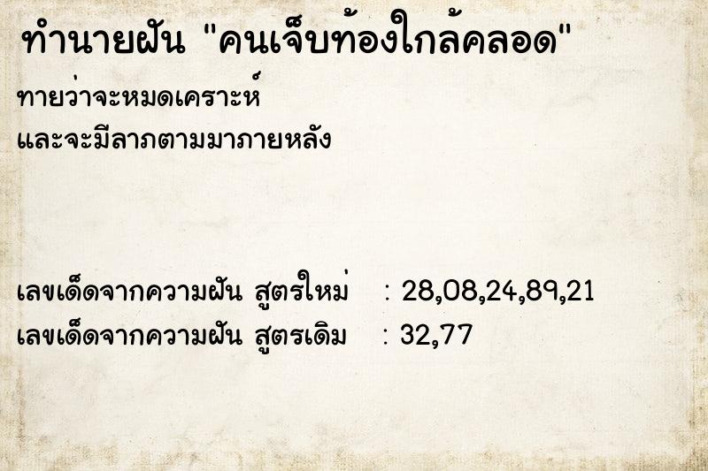 ทำนายฝันคนเจ็บท้องใกล้คลอด ทำนายฝันทำนายฝันคนเจ็บท้องใกล้คลอด