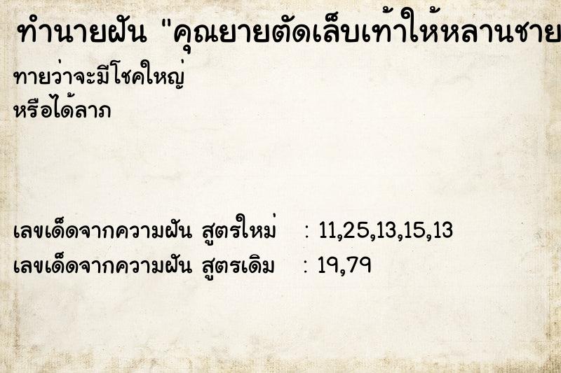ทำนายฝันคุณยายตัดเล็บเท้าให้หลานชาย ทำนายฝันทำนายฝันคุณยายตัดเล็บเท้าให้หลานชาย