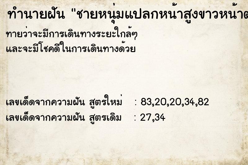 ทำนายฝันทำนายฝันชายหนุ่มแปลกหน้าสูงขาวหน้าตาดีมารักและอาบน้ำให้