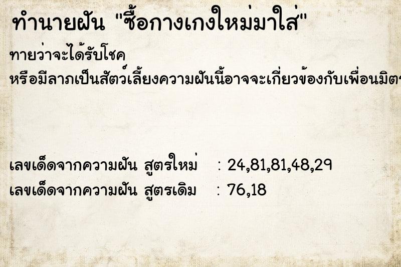 ทำนายฝันซื้อกางเกงใหม่มาใส่ ทำนายฝันทำนายฝันซื้อกางเกงใหม่มาใส่