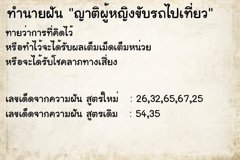 ทำนายฝันญาติผู้หญิงขับรถไปเที่ยว ทำนายฝันทำนายฝันญาติผู้หญิงขับรถไปเที่ยว