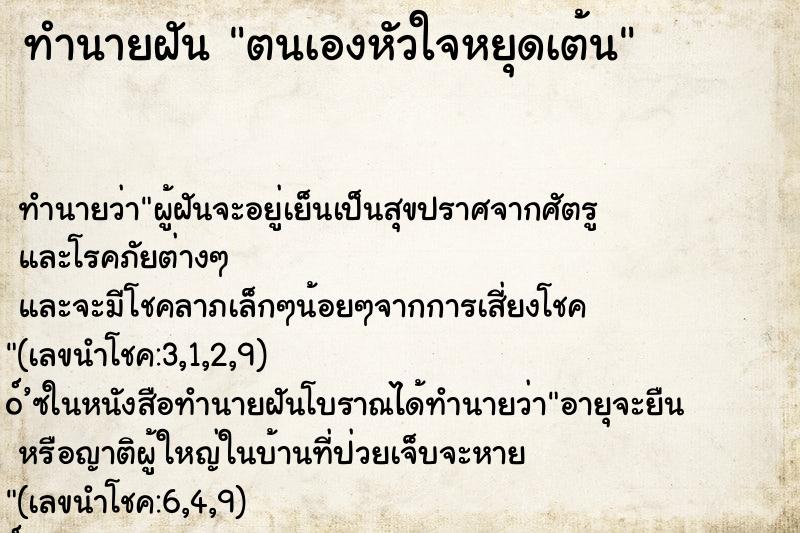 ทำนายฝันตนเองหัวใจหยุดเต้น ทำนายฝันทำนายฝันตนเองหัวใจหยุดเต้น