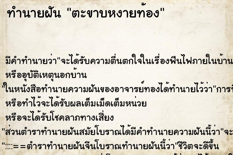 ทำนายฝัน ตะขาบหงายท้อง ตำราโบราณ แม่นที่สุดในโลก