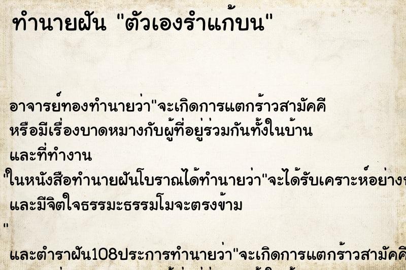 ทำนายฝัน ตัวเองรำแก้บน ตำราโบราณ แม่นที่สุดในโลก