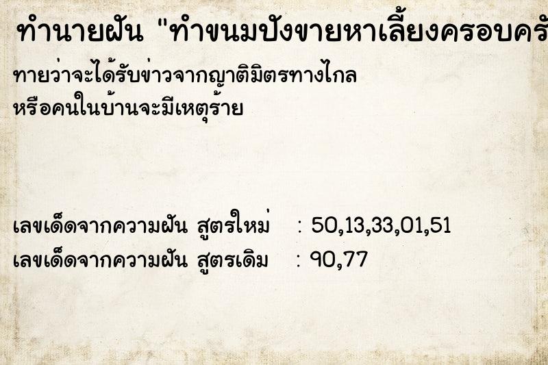 ทำนายฝันทำนายฝันทำขนมปังขายหาเลี้ยงครอบครัวขายดีมาก