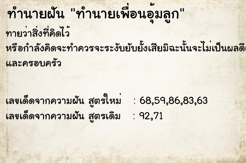 ทำนายฝันทำนายเพื่อนอุ้มลูก ทำนายฝันทำนายฝันทำนายเพื่อนอุ้มลูก