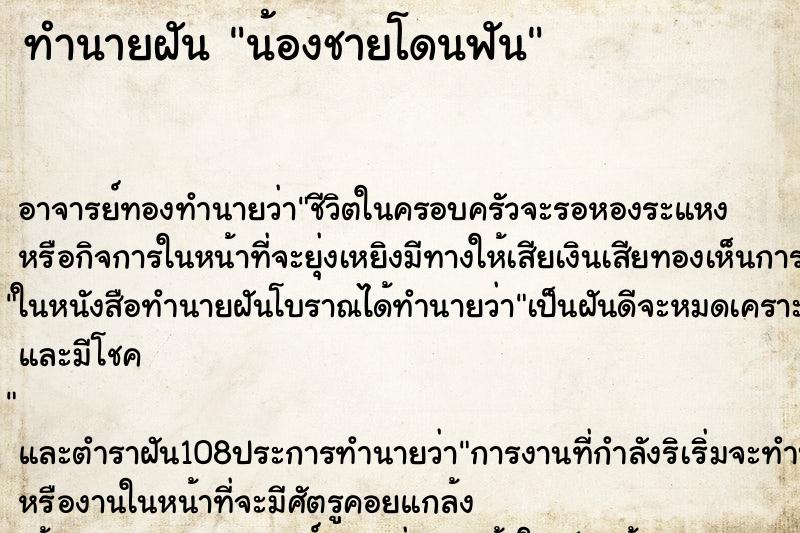 ทำนายฝัน น้องชายโดนฟัน ทำนายฝัน น้องชายโดนฟัน