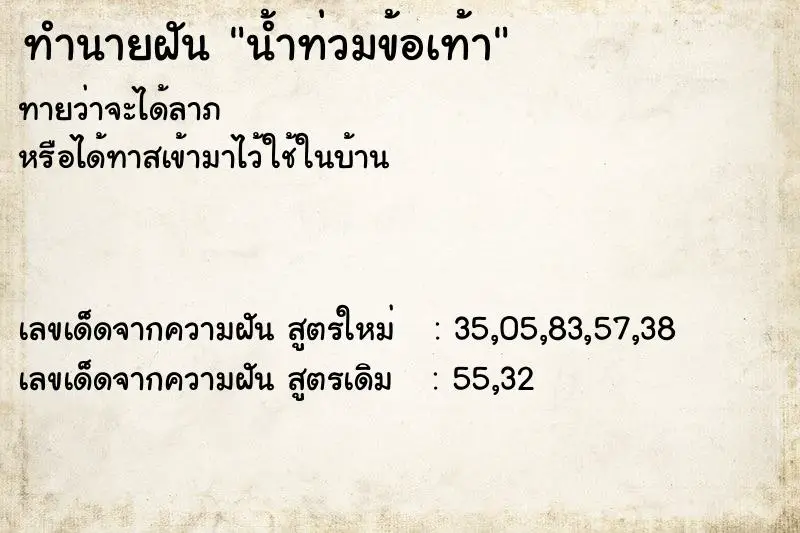 ทำนายฝัน น้ำท่วมข้อเท้า ทำนายฝัน น้ำท่วมข้อเท้า