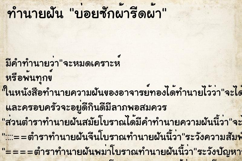 ทำนายฝัน บ่อยซักผ้ารีดผ้า ทำนายฝัน บ่อยซักผ้ารีดผ้า