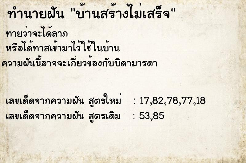 ทำนายฝันทำนายฝันบ้านสร้างไม่เสร็จ
