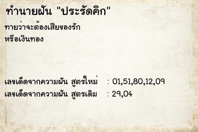 ทำนายฝันประรัดคิก ทำนายฝันทำนายฝันประรัดคิก