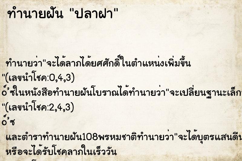 ทำนายฝันทำนายฝันปลาฝา