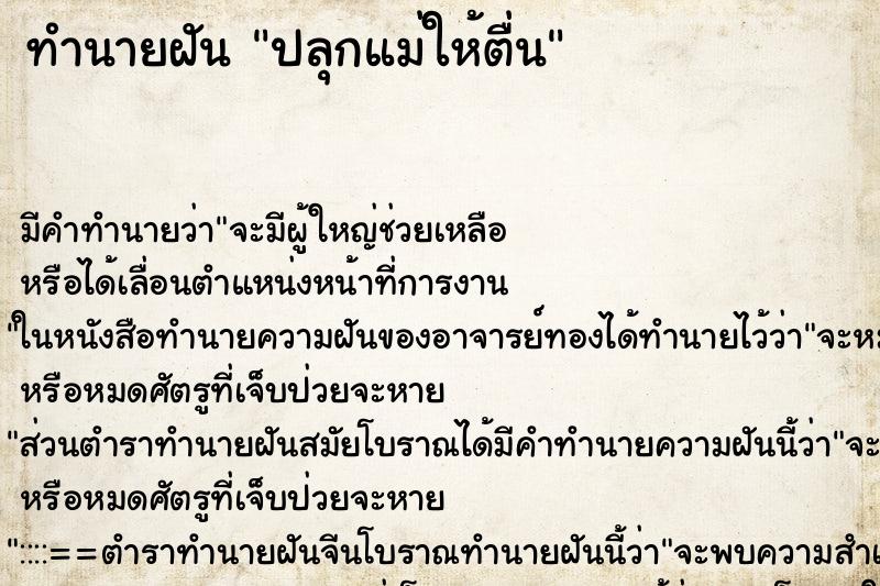 ทำนายฝันทำนายฝันปลุกแม่ให้ตื่น