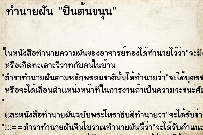 ทำนายฝัน ปีนต้นขนุน