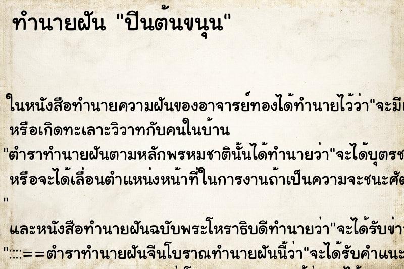 ทำนายฝัน ปีนต้นขนุน ตำราโบราณ แม่นที่สุดในโลก