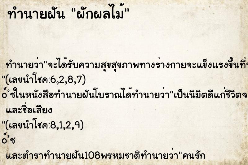 ทำนายฝันผักผลไม้ ทำนายฝันทำนายฝันผักผลไม้