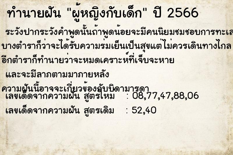 ทำนายฝัน ผู้หญิงกับเด็ก ทำนายฝัน ผู้หญิงกับเด็ก