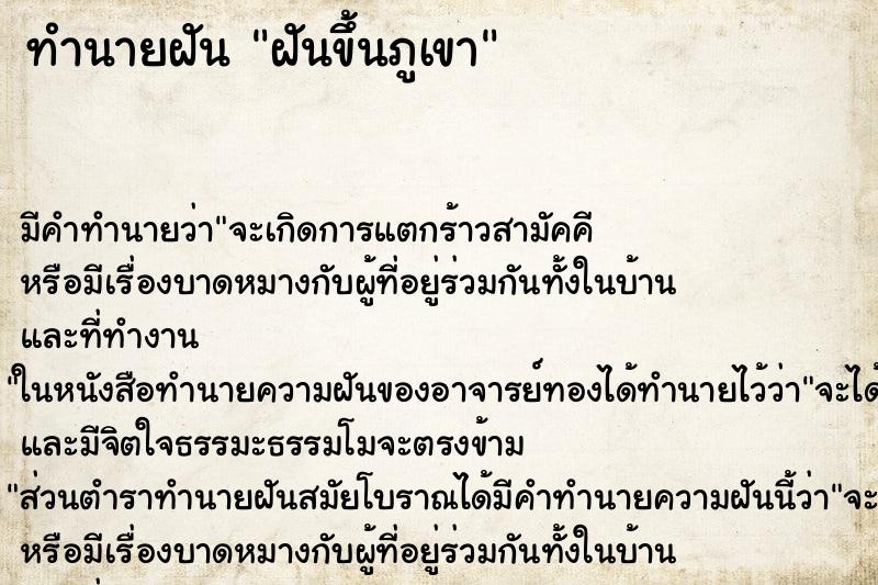 ทำนายฝัน ฝันขึ้นภูเขา ทำนายฝัน ฝันขึ้นภูเขา
