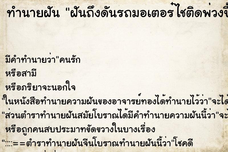 ทำนายฝันฝันถึงดันรถมอเตอร๋ไชติดพ่วงขึ้นเนิน ทำนายฝันทำนายฝันฝันถึงดันรถมอเตอร๋ไชติดพ่วงขึ้นเนิน