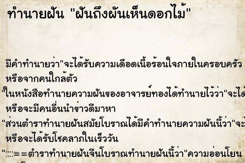 ทำนายฝันทำนายฝันฝันถึงผันเห็นดอกไม้