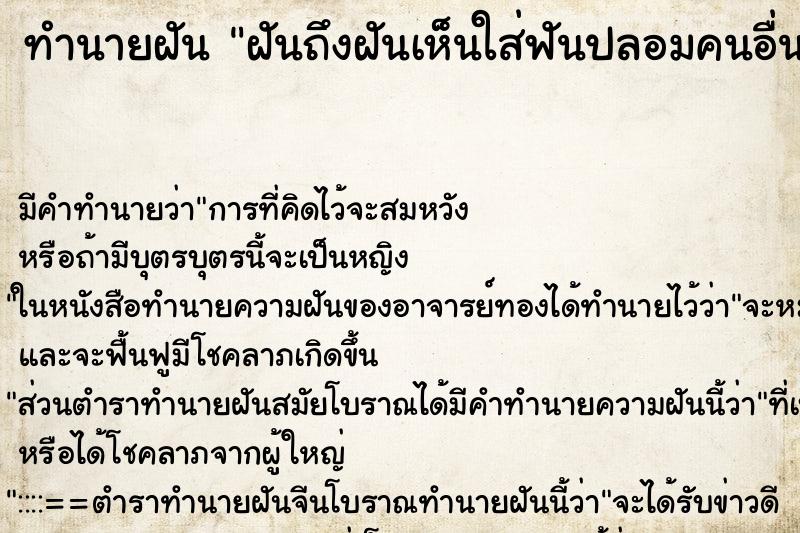ทำนายฝันฝันถึงฝันเห็นใส่ฟันปลอมคนอื่น ทำนายฝันทำนายฝันฝันถึงฝันเห็นใส่ฟันปลอมคนอื่น