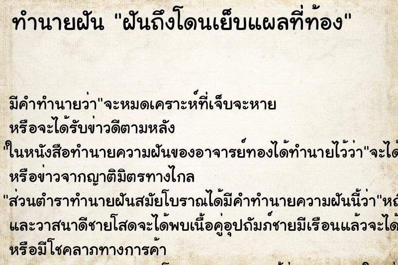 ทำนายฝันฝันถึงโดนเย็บแผลที่ท้อง ทำนายฝันทำนายฝันฝันถึงโดนเย็บแผลที่ท้อง
