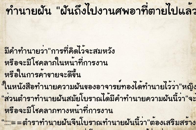 ทำนายฝัน ฝันถึงไปงานศพอาที่ตายไปแล้ว ทำนายฝัน ฝันถึงไปงานศพอาที่ตายไปแล้ว