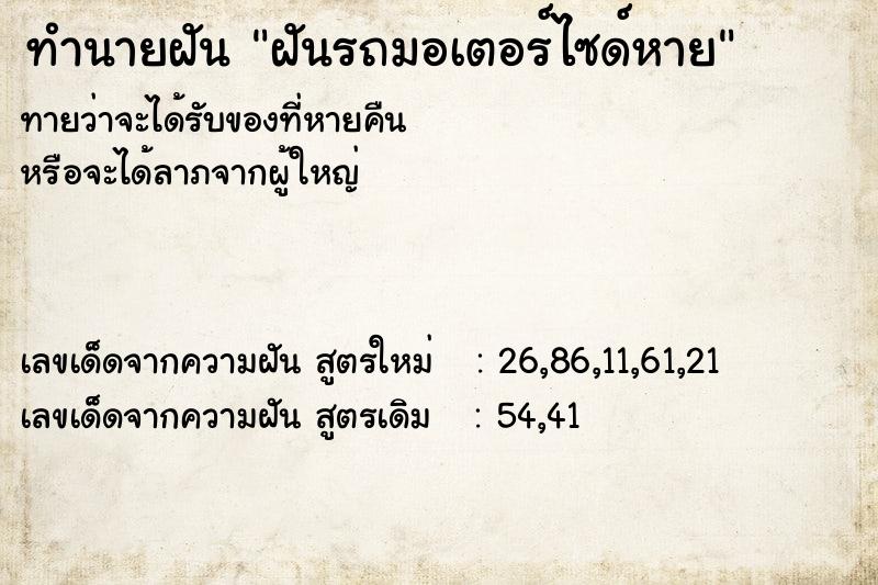 ทำนายฝันฝันรถมอเตอร์ไซด์หาย ทำนายฝันทำนายฝันฝันรถมอเตอร์ไซด์หาย