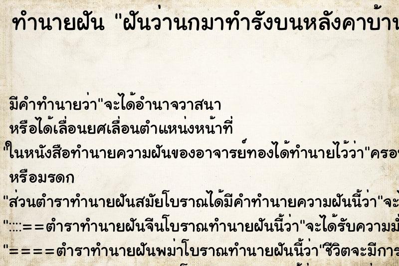 ทำนายฝันฝันว่านกมาทำรังบนหลังคาบ้าน ทำนายฝันทำนายฝันฝันว่านกมาทำรังบนหลังคาบ้าน
