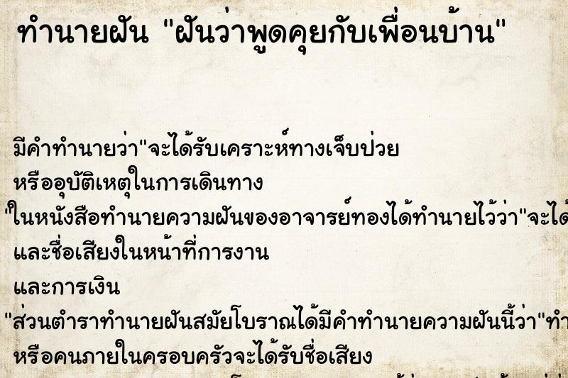 ทำนายฝัน ฝันว่าพูดคุยกับเพื่อนบ้าน ตำราโบราณ แม่นที่สุดในโลก