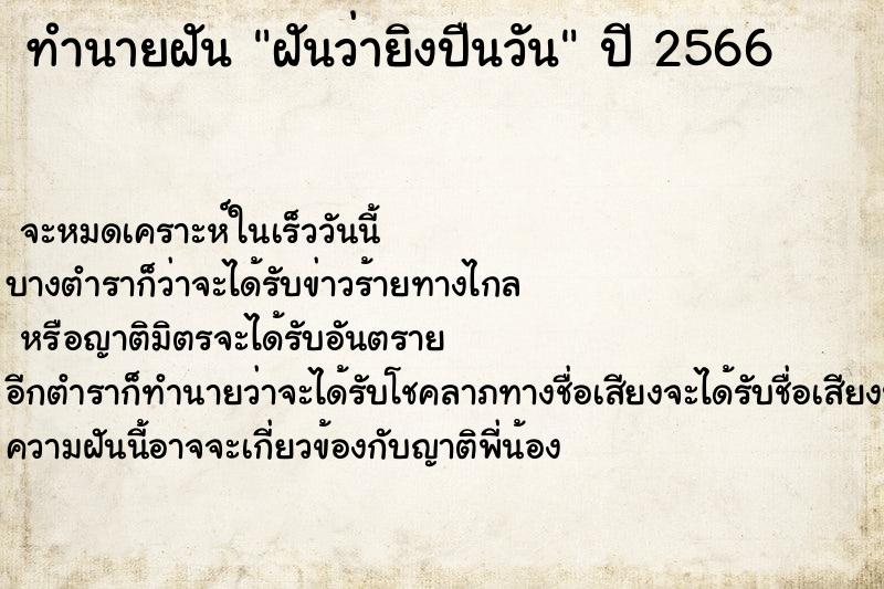 ทำนายฝันทำนายฝันฝันว่ายิงปืนวัน
