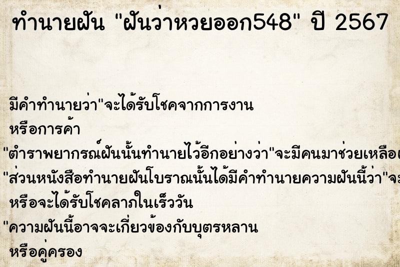 ทำนายฝัน ฝันว่าหวยออก548 ทำนายฝัน ฝันว่าหวยออก548