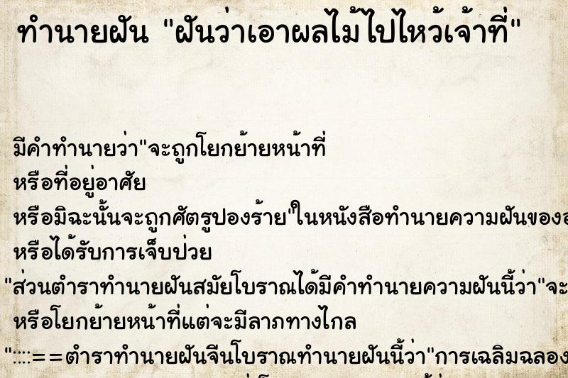 ทำนายฝันฝันว่าเอาผลไม้ไปไหว้เจ้าที่ ทำนายฝันทำนายฝันฝันว่าเอาผลไม้ไปไหว้เจ้าที่