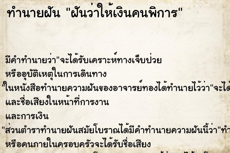 ทำนายฝัน ฝันว่าให้เงินคนพิการ ทำนายฝัน ฝันว่าให้เงินคนพิการ