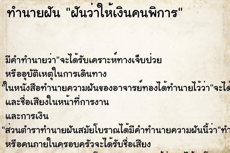 ทำนายฝัน ฝันว่าให้เงินคนพิการ ตำราโบราณ แม่นที่สุดในโลก