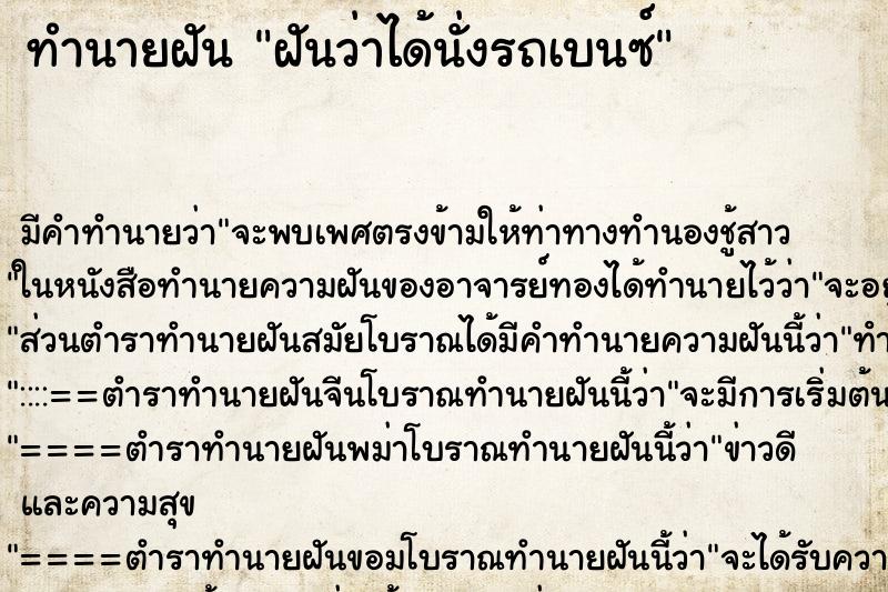 ทำนายฝัน ฝันว่าได้นั่งรถเบนซ์ ทำนายฝัน ฝันว่าได้นั่งรถเบนซ์