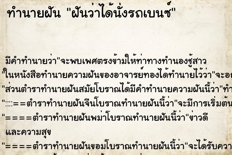 ทำนายฝัน ฝันว่าได้นั่งรถเบนซ์ ตำราโบราณ แม่นที่สุดในโลก