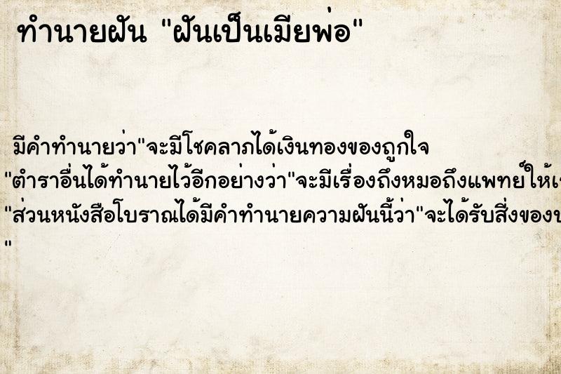 ทำนายฝันฝันเป็นเมียพ่อ ทำนายฝันทำนายฝันฝันเป็นเมียพ่อ