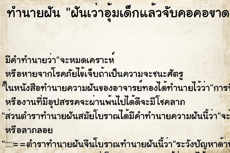 ทำนายฝัน ฝันเว่าอุ้มเด็กแล้วจับคอคอขาด ทำนายฝัน ฝันเว่าอุ้มเด็กแล้วจับคอคอขาด