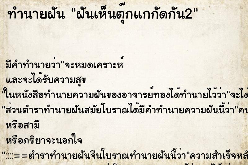 ทำนายฝันทำนายฝันฝันเห็นตุ๊กแกกัดกัน2