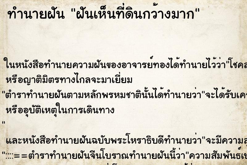 ทำนายฝันทำนายฝันฝันเห็นที่ดินกว้างมาก