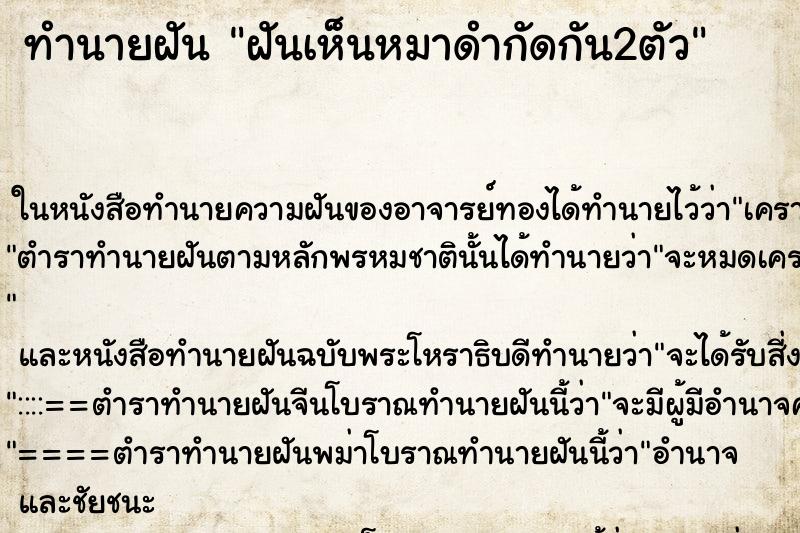 ทำนายฝันทำนายฝันฝันเห็นหมาดำกัดกัน2ตัว