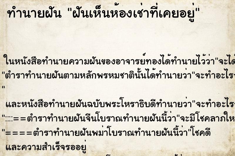 ทำนายฝันทำนายฝันฝันเห็นห้องเช่าที่เคยอยู่