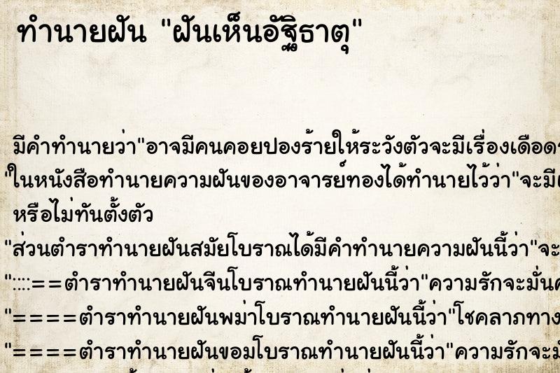 ทำนายฝัน ฝันเห็นอัฐิธาตุ ทำนายฝัน ฝันเห็นอัฐิธาตุ