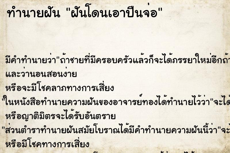 ทำนายฝัน ฝันโดนเอาปืนจ่อ ทำนายฝัน ฝันโดนเอาปืนจ่อ