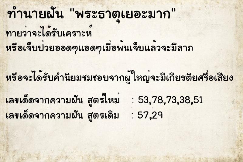 ทำนายฝันทำนายฝันพระธาตุเยอะมาก