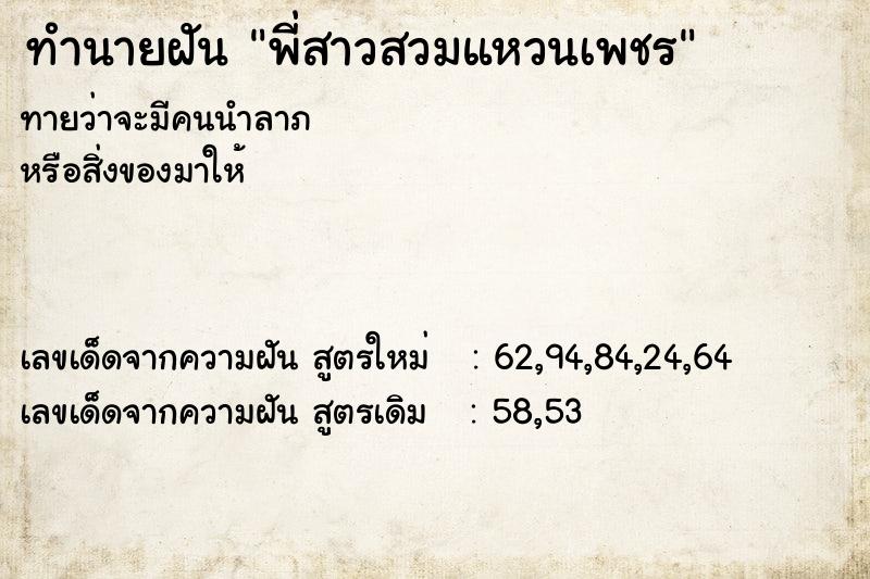 ทำนายฝันพี่สาวสวมแหวนเพชร ทำนายฝันทำนายฝันพี่สาวสวมแหวนเพชร